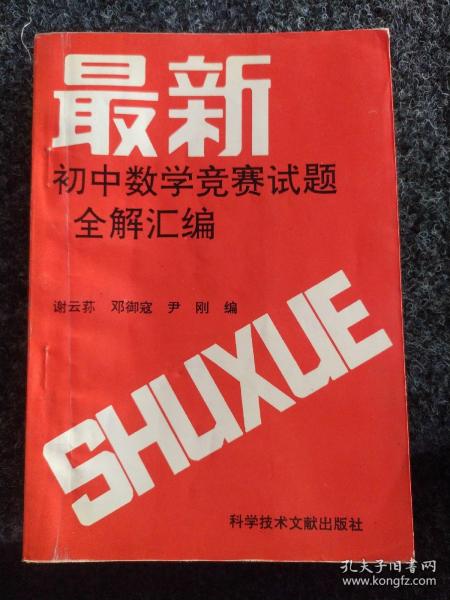 最新初中数学竞赛试题全解汇编