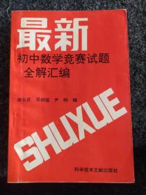 最新初中数学竞赛试题全解汇编