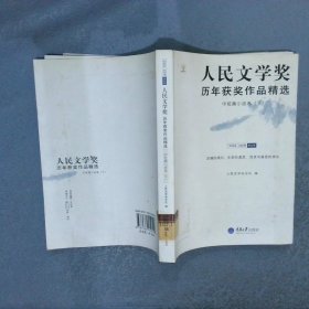 人民文学奖历年获奖作品精选：中短篇小说卷（全两册）