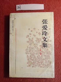 张爱玲文集（第二卷）