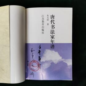 唐代書法家年譜