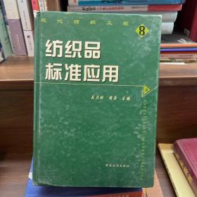 纺织品标准应用