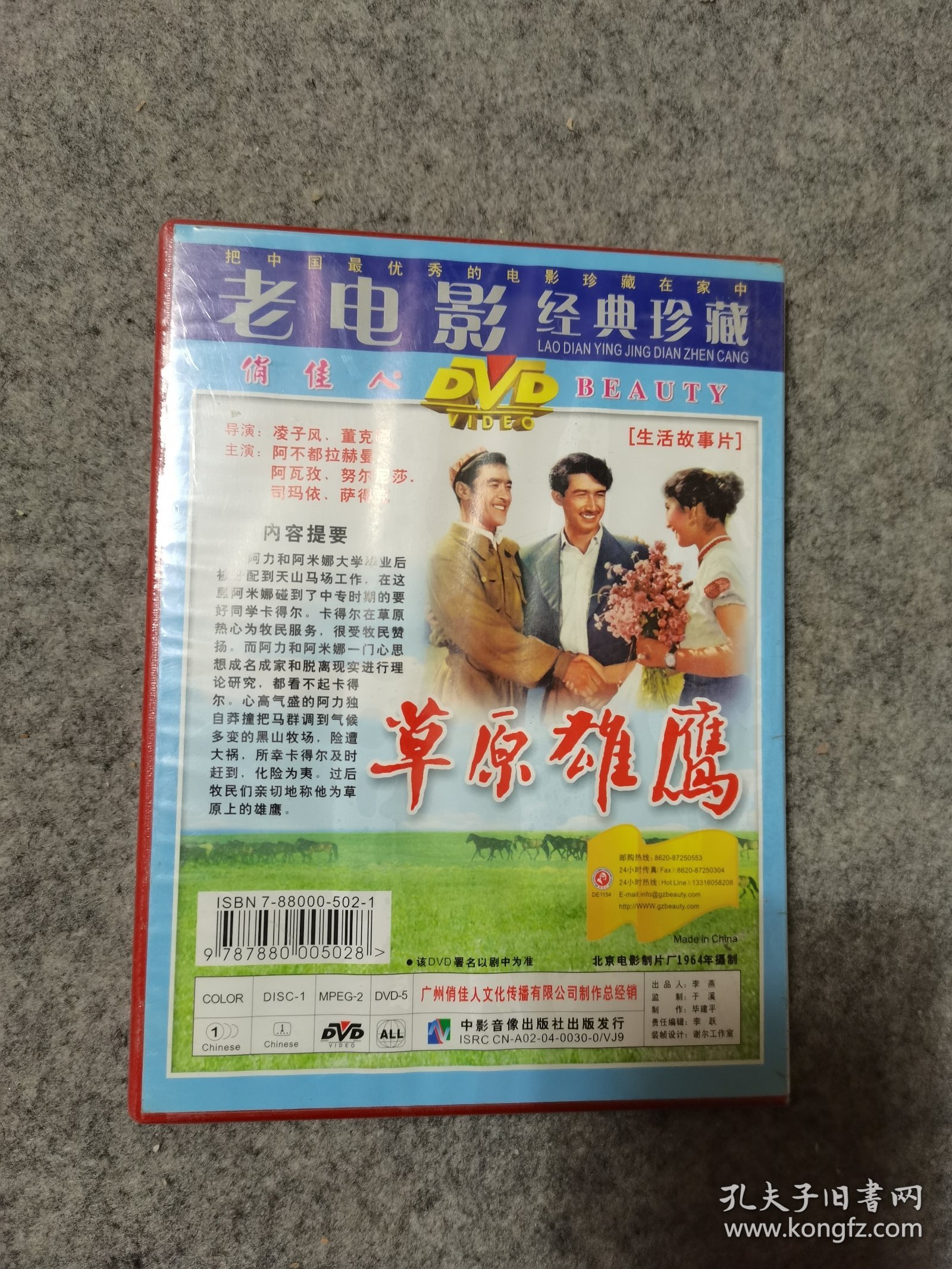 老电影经典珍藏 草原雄鹰 DVD 未拆封