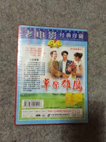老电影经典珍藏 草原雄鹰 DVD 未拆封