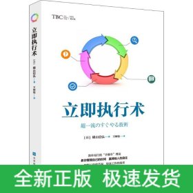 立即执行术（简单易行的“手推车”理论，把握工作节奏，提高工作效率，实现工作与生活的平衡）