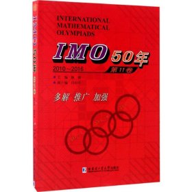 【正版新书】IMO50年第11卷