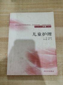 全国高等学校教材：儿童护理