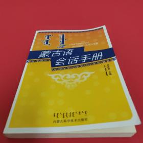 蒙古语会话手册（没有CD）