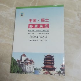 中国•瑞士邮票展览（2000.4.30-5.3武汉） 纪念邮折