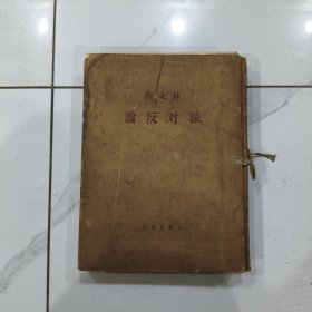 (斯大林)论反对派(函套装12册全)大16开大字本(64年1印)