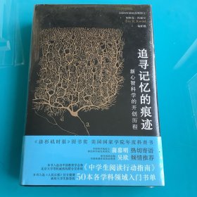 《追寻记忆的痕迹：新心智科学的开创历程》（诺贝尔奖得主埃里克·坎德尔作品）