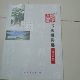 全椒逐梦书画摄影作品集