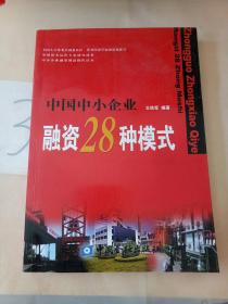 中国中小企业融资28种模式