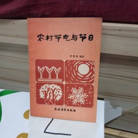 农村节气与节日