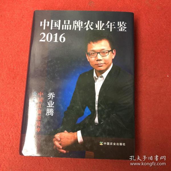 中国品牌农业年鉴2016