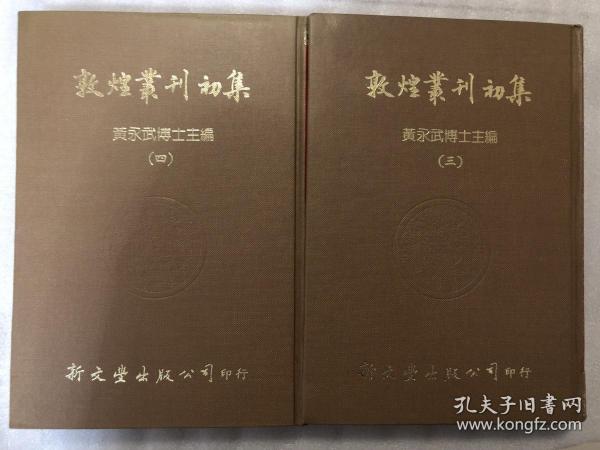 敦煌丛刊初集～敦煌劫余录，两册全，25开1300页，