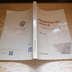 保护性耕作技术推广与农机发展：李社潮研究员等论文与技术文章选集