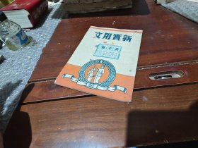 新实用文 上册