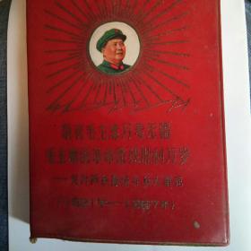 敬祝毛主席万寿无疆，毛泽东的革命路线胜利万岁、党内两条路线斗争大事记（1921――1967）