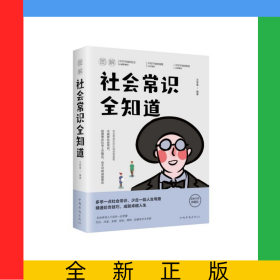 圖解社會(huì)常識(shí)全知道