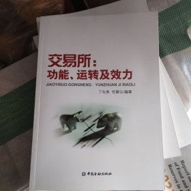 交易所：功能运转及效力