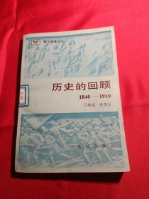 历史的回顾1840—1919