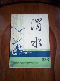 《渭水》 创刊号