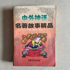 中外神话名著故事精品 /董宏猷 龚威 中国华侨出版社