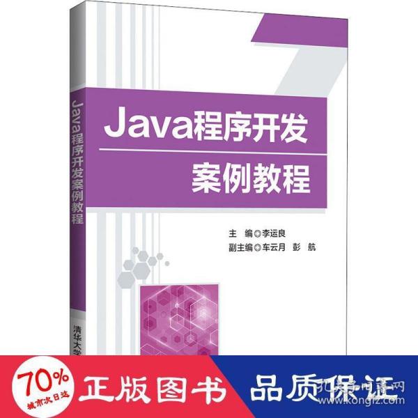 Java程序开发案例教程