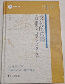 文化的边疆：美国印第安人与白人文化关系史论