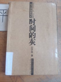 时间的灰：公子羽电影笔记