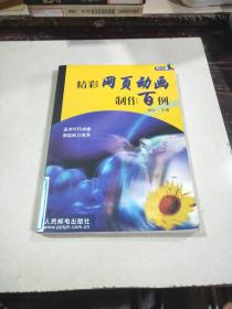 精彩网页动画制作百例