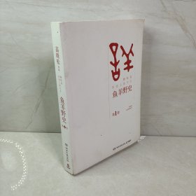 鱼羊野史·第1卷：晓松说 历史上的今天