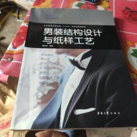 男装结构设计与纸样工艺