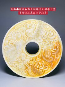 旧藏●精品和田玉精雕四大神兽玉璧