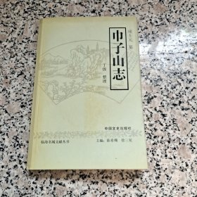 巾子山志（临海名城文献丛书）