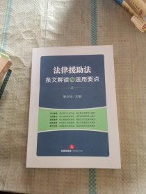 法律援助法条文解读与适用要点