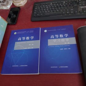 高等数学（第二版） +高等数学学习指导（第二版）2本合售【内页干净 实物拍摄】