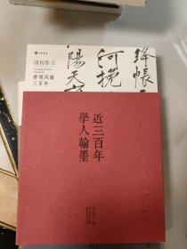 近三百年学人翰墨（清初①）：近300年学人翰墨