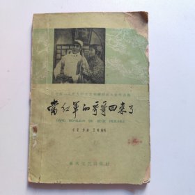 当紅軍的哥哥回了（一版一印）