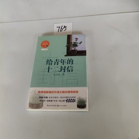 给青年的十二封信/教育部新编语文教材推荐阅读书系