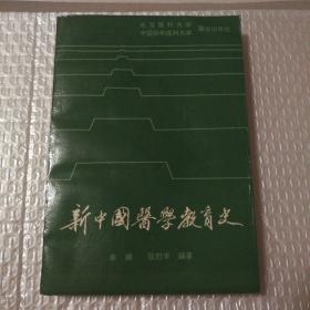 新中国医学教育史【扉页有章。几页顶边儿破损见图。下书口几页压痕。多页角折痕。版权页褶皱折痕。无笔记划线。仔细看图】