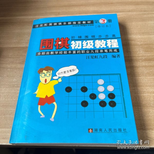 围棋初级教程（第3册）