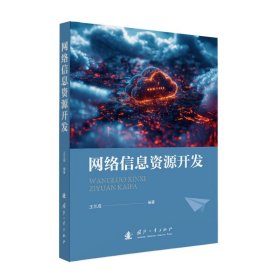 网络信息资源开发