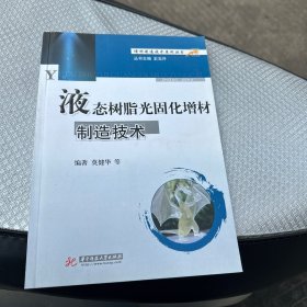 增材制造技术丛书：液态树脂光固化增材制造技术