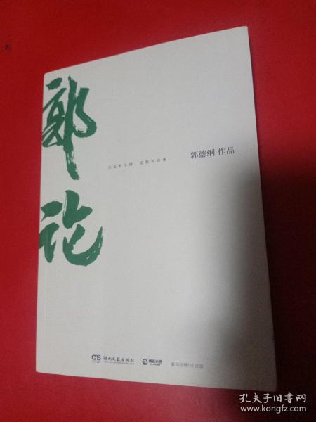 郭论（郭德纲2018年重磅新作）