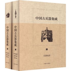 中国古兵器集成(全2册)