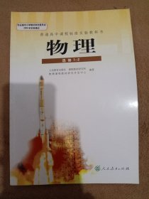 普通高中课程标准实验教科书 物理 选修1-2