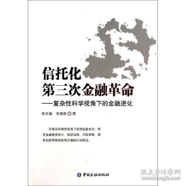 信托化第三次金融革命：复杂性科学视角下的金融进化