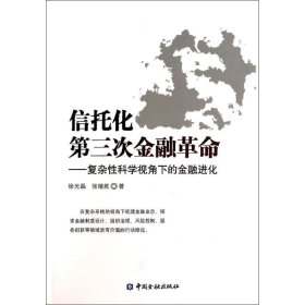 信托化第三次金融革命：复杂性科学视角下的金融进化